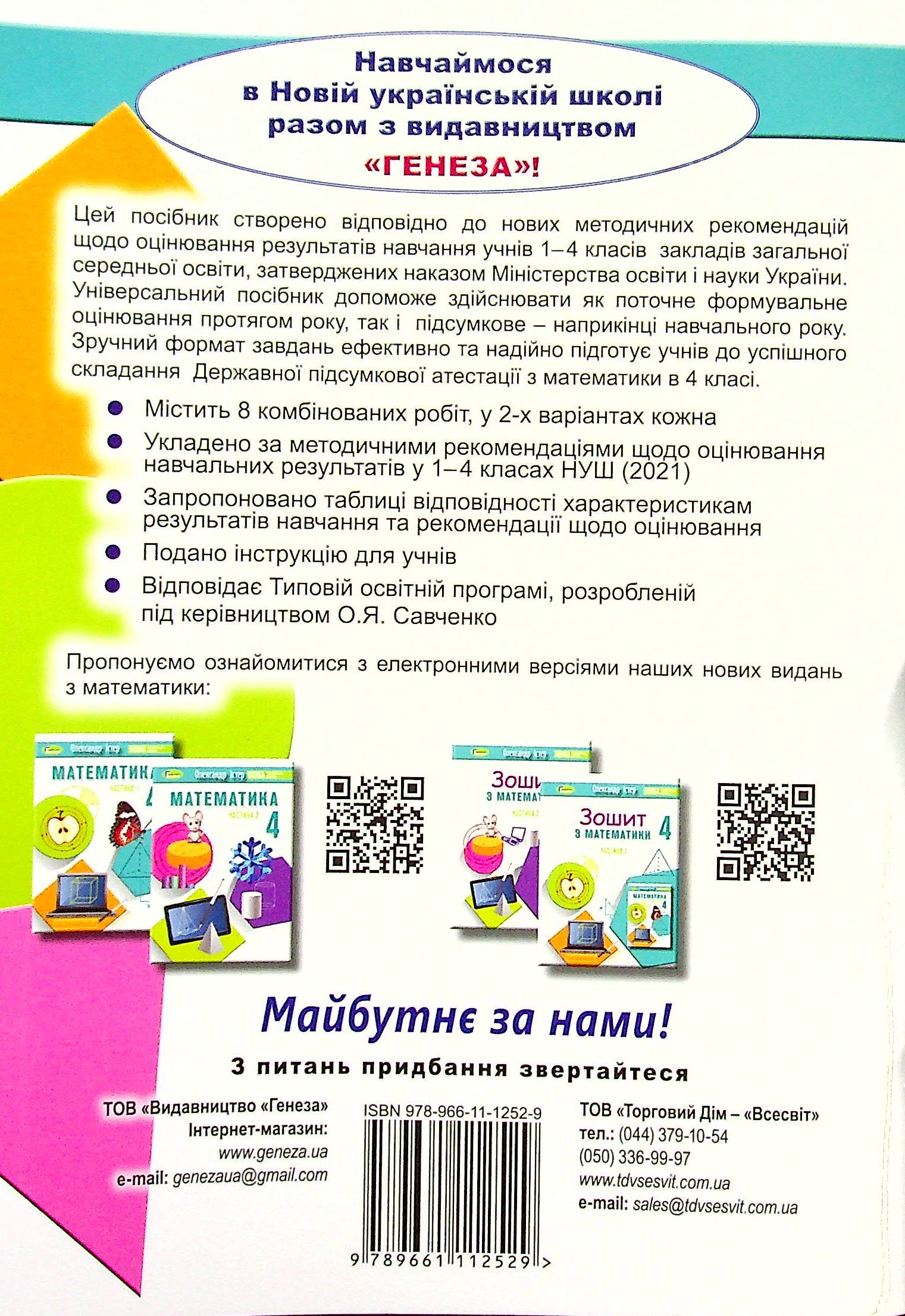 Diagnostic Works In Mathematics. 4Th Grade / Діагностувальні роботи з математики. 4 клас Alexander Ister / Олександр Істер 9789661112529-2
