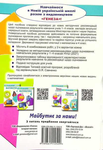 Diagnostic Works In Mathematics. 4Th Grade / Діагностувальні роботи з математики. 4 клас Alexander Ister / Олександр Істер 9789661112529-2