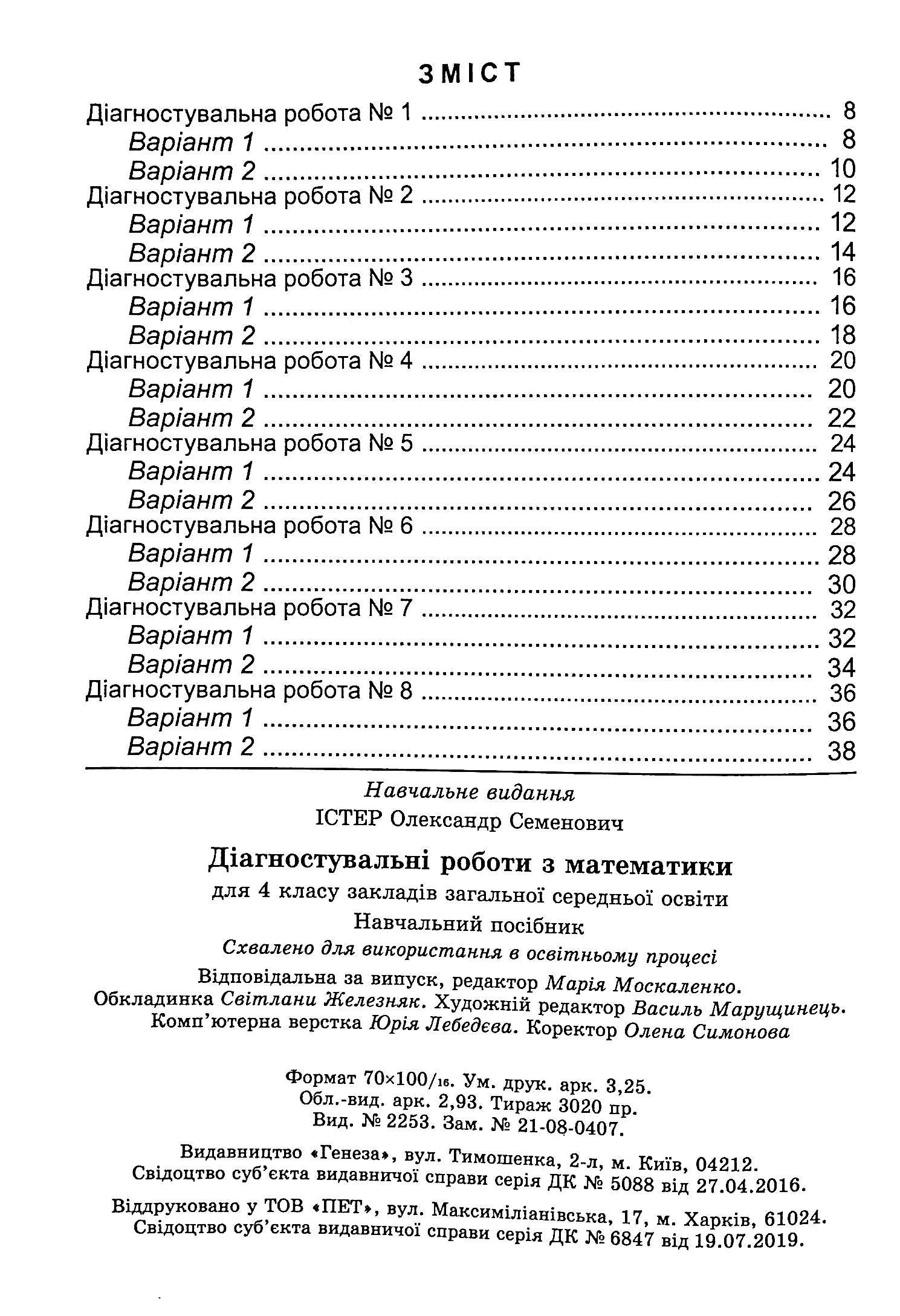 Diagnostic Works In Mathematics. 4Th Grade / Діагностувальні роботи з математики. 4 клас Alexander Ister / Олександр Істер 9789661112529-3
