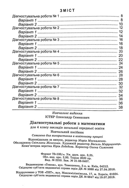 Diagnostic Works In Mathematics. 4Th Grade / Діагностувальні роботи з математики. 4 клас Alexander Ister / Олександр Істер 9789661112529-3