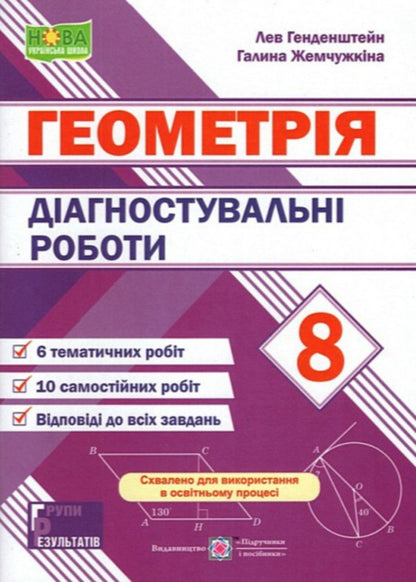 Diagnostic Works On Geometry 8Th Grade - Дагностувальн роботи з геометр 8 клас Galina Zhemchuzhkina, Lev Hendenstein - Галина Жемчужкна, Лев Генденштейн 9789660744387-1