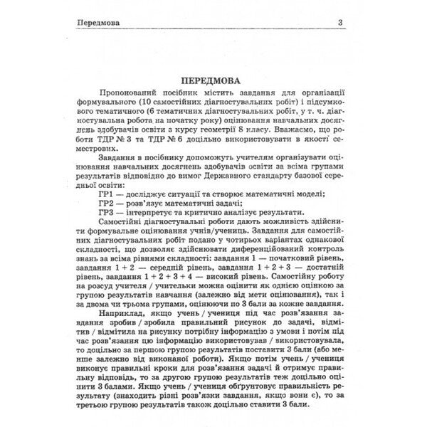 Diagnostic Works On Geometry 8Th Grade - Дагностувальн роботи з геометр 8 клас Galina Zhemchuzhkina, Lev Hendenstein - Галина Жемчужкна, Лев Генденштейн 9789660744387-2