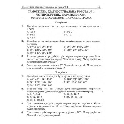Diagnostic Works On Geometry 8Th Grade - Дагностувальн роботи з геометр 8 клас Galina Zhemchuzhkina, Lev Hendenstein - Галина Жемчужкна, Лев Генденштейн 9789660744387-6
