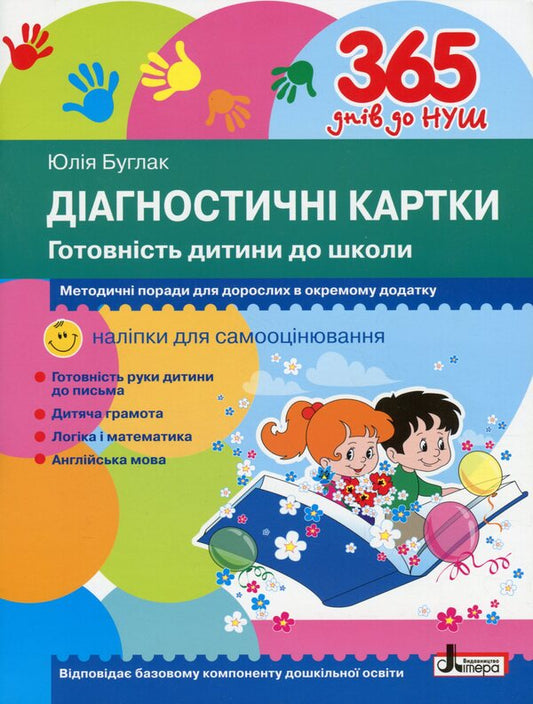 Diagnostic cards. Child's readiness for school / Діагностичні картки. Готовність дитини до школи Юлия Буглак 978-966-945-250-4-1