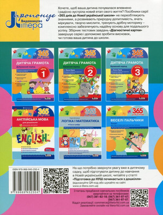 Diagnostic cards. Child's readiness for school / Діагностичні картки. Готовність дитини до школи Юлия Буглак 978-966-945-250-4-2