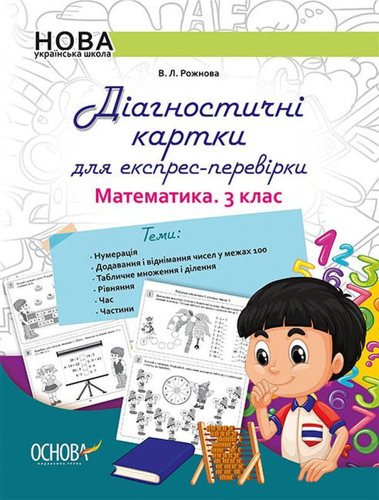 Diagnostic cards for express check. Math. 3rd grade / Діагностичні картки для експрес-перевірки. Математика. 3 клас Виктория Рожнова 978-617-00-3923-1-1