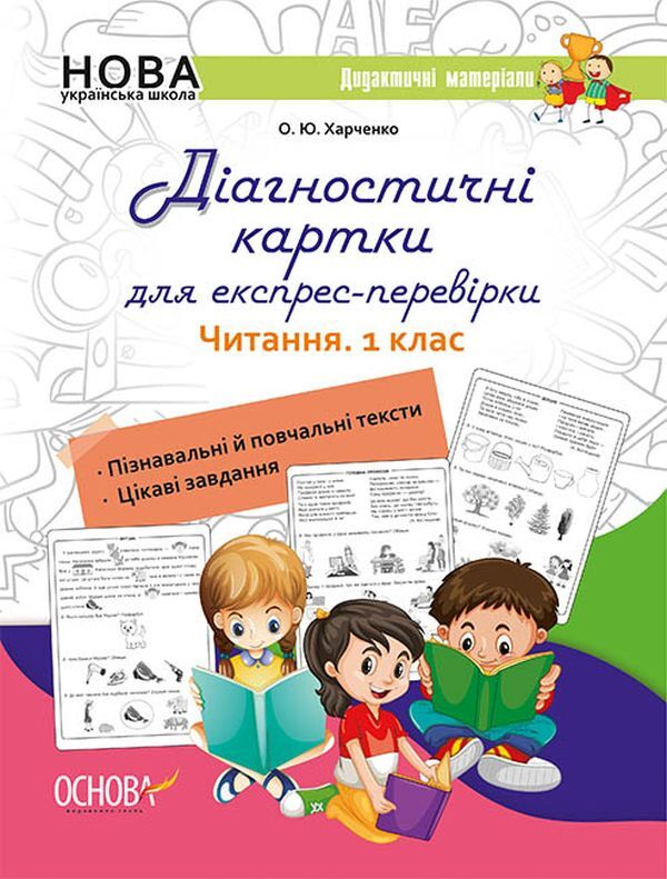 Diagnostic cards for express check. Reading. 1st class / Діагностичні картки для експрес-перевірки. Читання. 1 клас Ольга Харченко 978-617-00-3927-9-1