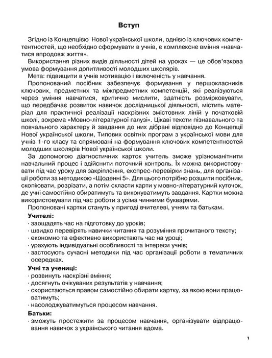 Diagnostic cards for express check. Reading. 1st class / Діагностичні картки для експрес-перевірки. Читання. 1 клас Ольга Харченко 978-617-00-3927-9-2
