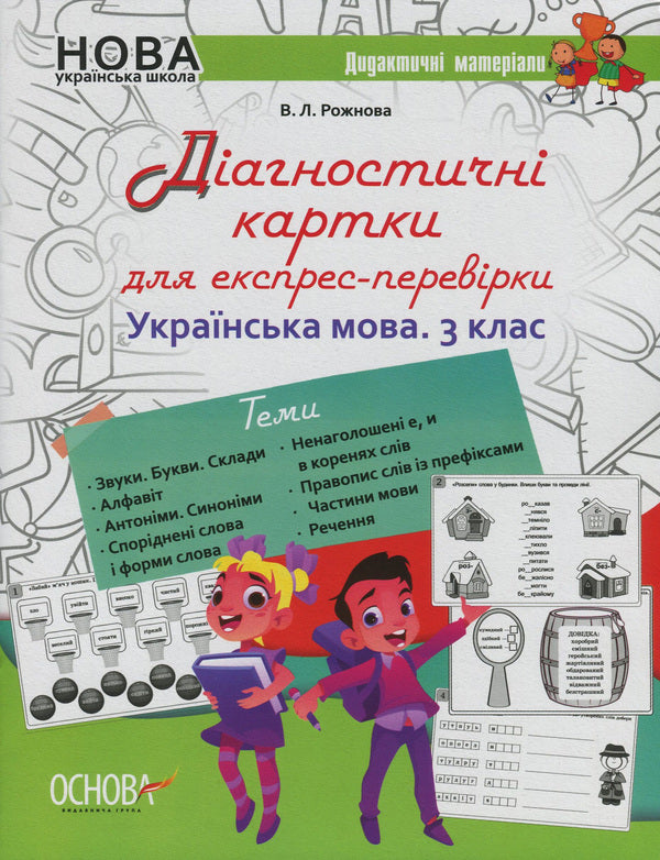 Diagnostic cards for express check. Ukrainian language. 3rd grade / Діагностичні картки для експрес-перевірки. Українська мова. 3 клас Виктория Рожнова 978-617-00-3872-2-1