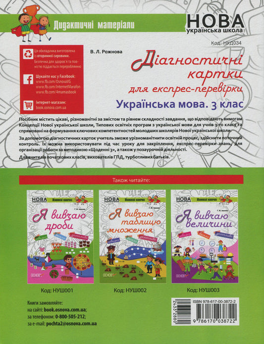 Diagnostic cards for express check. Ukrainian language. 3rd grade / Діагностичні картки для експрес-перевірки. Українська мова. 3 клас Виктория Рожнова 978-617-00-3872-2-2