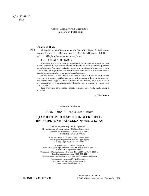 Diagnostic cards for express check. Ukrainian language. 3rd grade / Діагностичні картки для експрес-перевірки. Українська мова. 3 клас Виктория Рожнова 978-617-00-3872-2-3