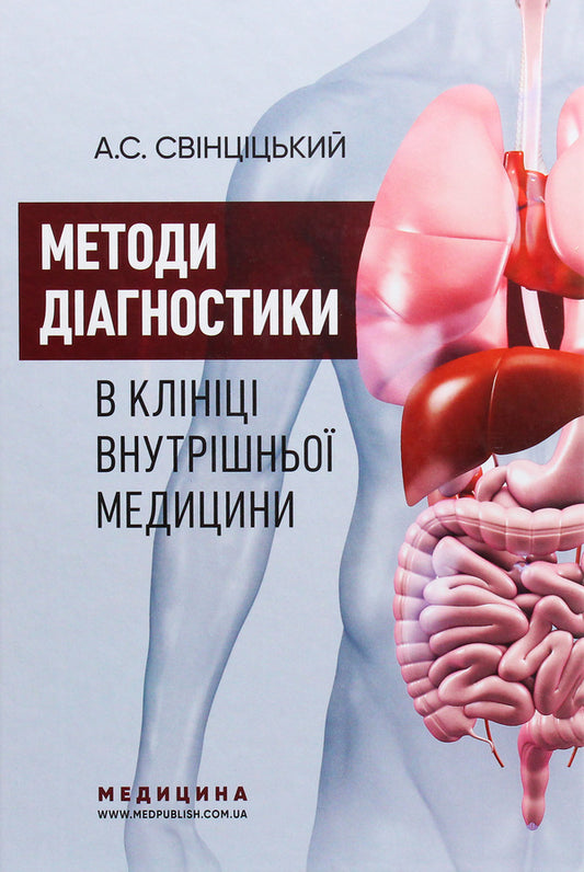 Diagnostic methods in the clinic of internal medicine / Методи діагностики в клініці внутрішньої медицини Анатолий Свинцицкий 978-617-505-768-1-1