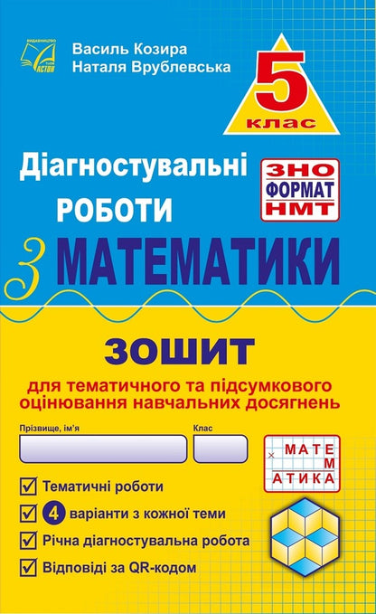 Diagnostic papers in mathematics in the format of external examinations. Notebook for thematic and final assessment of educational achievements. 5th grade / Діагностувальні роботи з математики у форматі ЗНО. Зошит для тематичного та підсумкового оцінювання навчальних досягнень. 5 клас Василий Козыра, Наталья Врублевская 978-966-308-891-4-1