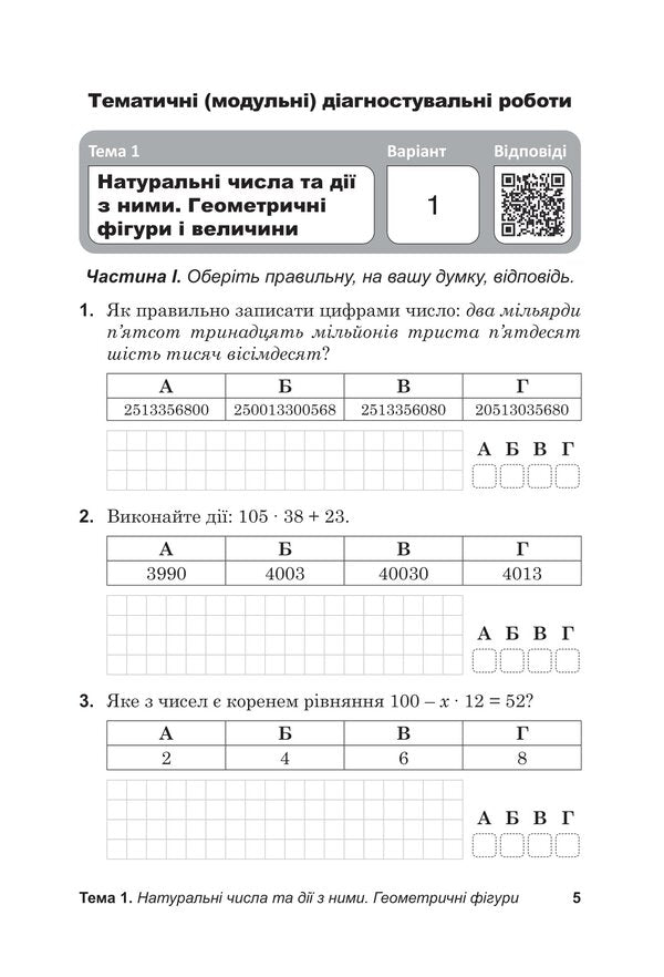 Diagnostic papers in mathematics in the format of external examinations. Notebook for thematic and final assessment of educational achievements. 5th grade / Діагностувальні роботи з математики у форматі ЗНО. Зошит для тематичного та підсумкового оцінювання навчальних досягнень. 5 клас Василий Козыра, Наталья Врублевская 978-966-308-891-4-4