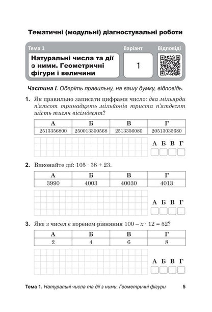Diagnostic papers in mathematics in the format of external examinations. Notebook for thematic and final assessment of educational achievements. 5th grade / Діагностувальні роботи з математики у форматі ЗНО. Зошит для тематичного та підсумкового оцінювання навчальних досягнень. 5 клас Василий Козыра, Наталья Врублевская 978-966-308-891-4-4