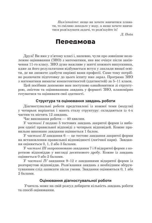 Diagnostic papers in mathematics in the format of external examinations. Notebook for thematic and final assessment of educational achievements. 5th grade / Діагностувальні роботи з математики у форматі ЗНО. Зошит для тематичного та підсумкового оцінювання навчальних досягнень. 5 клас Василий Козыра, Наталья Врублевская 978-966-308-891-4-2