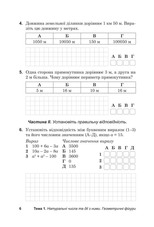 Diagnostic papers in mathematics in the format of external examinations. Notebook for thematic and final assessment of educational achievements. 5th grade / Діагностувальні роботи з математики у форматі ЗНО. Зошит для тематичного та підсумкового оцінювання навчальних досягнень. 5 клас Василий Козыра, Наталья Врублевская 978-966-308-891-4-5