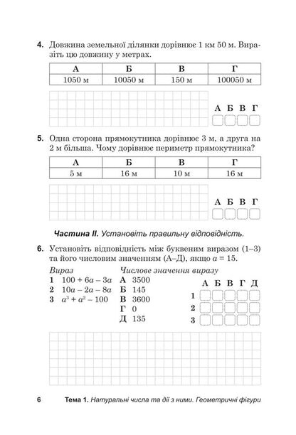 Diagnostic papers in mathematics in the format of external examinations. Notebook for thematic and final assessment of educational achievements. 5th grade / Діагностувальні роботи з математики у форматі ЗНО. Зошит для тематичного та підсумкового оцінювання навчальних досягнень. 5 клас Василий Козыра, Наталья Врублевская 978-966-308-891-4-5
