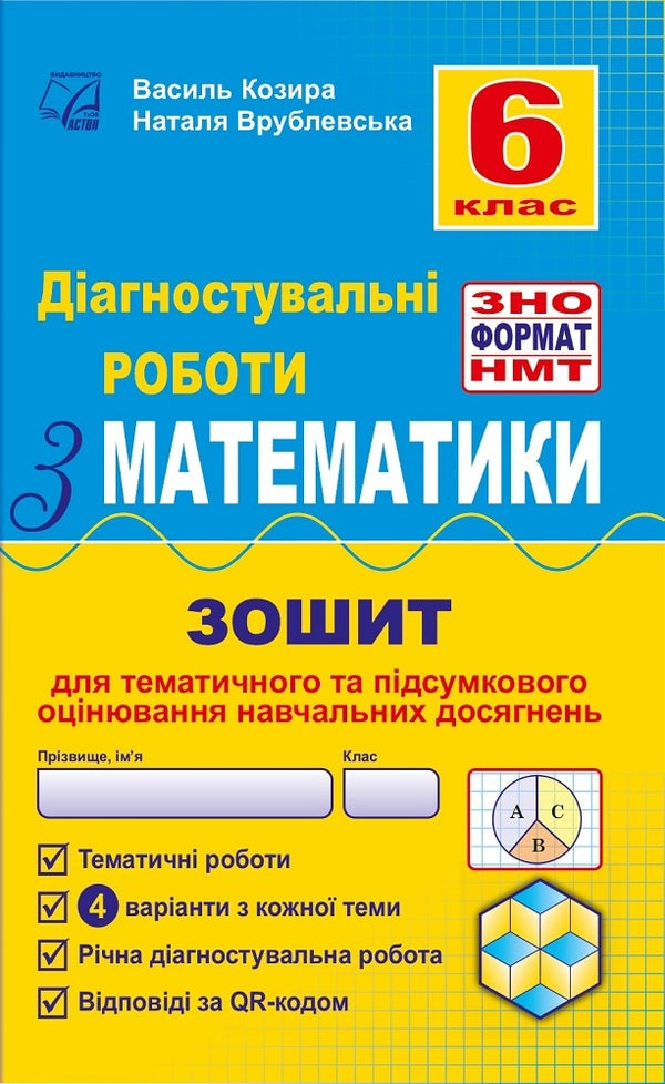 Diagnostic papers in mathematics in the format of external examinations. Notebook for thematic and final assessment of educational achievements. 6th grade / Діагностувальні роботи з математики у форматі ЗНО. Зошит для тематичного та підсумкового оцінювання навчальних досягнень. 6 клас Василий Козыра, Наталья Врублевская 978-966-308-892-1-1