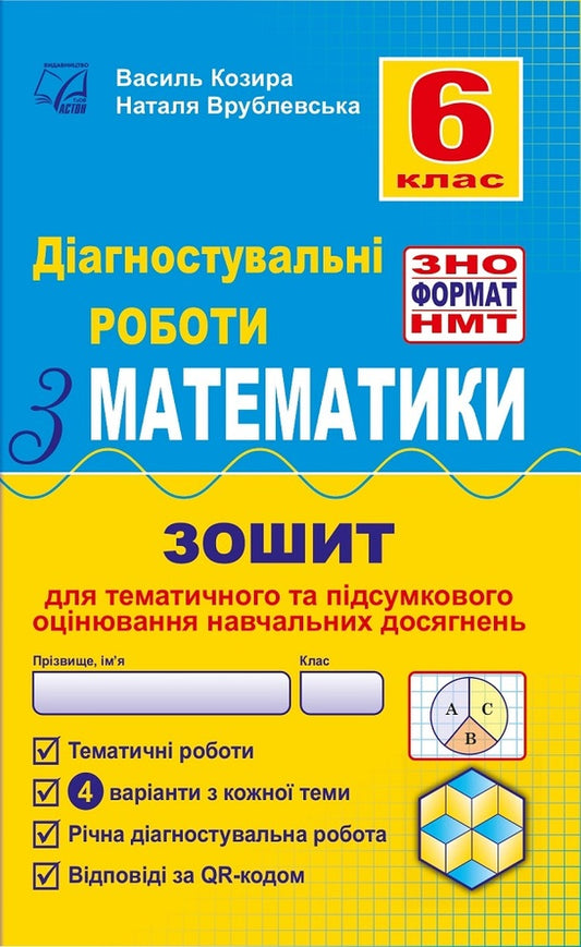Diagnostic papers in mathematics in the format of external examinations. Notebook for thematic and final assessment of educational achievements. 6th grade / Діагностувальні роботи з математики у форматі ЗНО. Зошит для тематичного та підсумкового оцінювання навчальних досягнень. 6 клас Василий Козыра, Наталья Врублевская 978-966-308-892-1-1