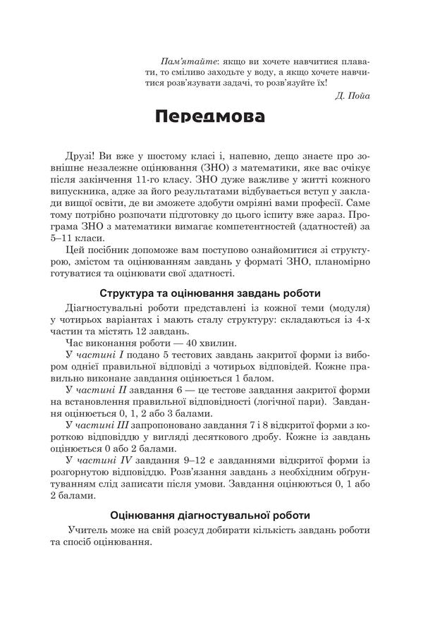 Diagnostic papers in mathematics in the format of external examinations. Notebook for thematic and final assessment of educational achievements. 6th grade / Діагностувальні роботи з математики у форматі ЗНО. Зошит для тематичного та підсумкового оцінювання навчальних досягнень. 6 клас Василий Козыра, Наталья Врублевская 978-966-308-892-1-2
