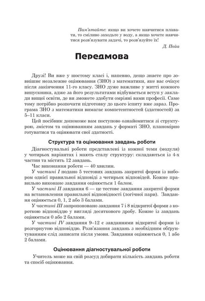 Diagnostic papers in mathematics in the format of external examinations. Notebook for thematic and final assessment of educational achievements. 6th grade / Діагностувальні роботи з математики у форматі ЗНО. Зошит для тематичного та підсумкового оцінювання навчальних досягнень. 6 клас Василий Козыра, Наталья Врублевская 978-966-308-892-1-2