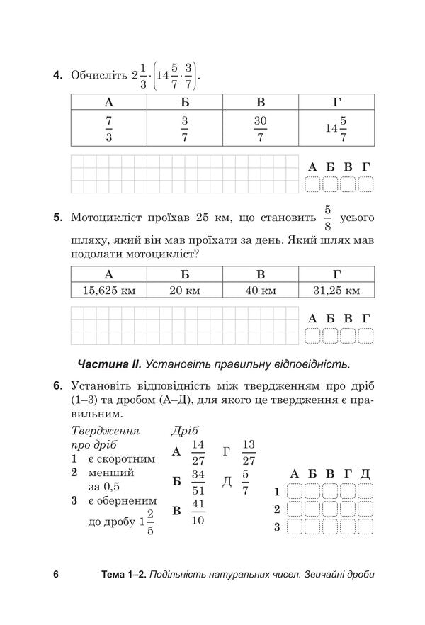 Diagnostic papers in mathematics in the format of external examinations. Notebook for thematic and final assessment of educational achievements. 6th grade / Діагностувальні роботи з математики у форматі ЗНО. Зошит для тематичного та підсумкового оцінювання навчальних досягнень. 6 клас Василий Козыра, Наталья Врублевская 978-966-308-892-1-5