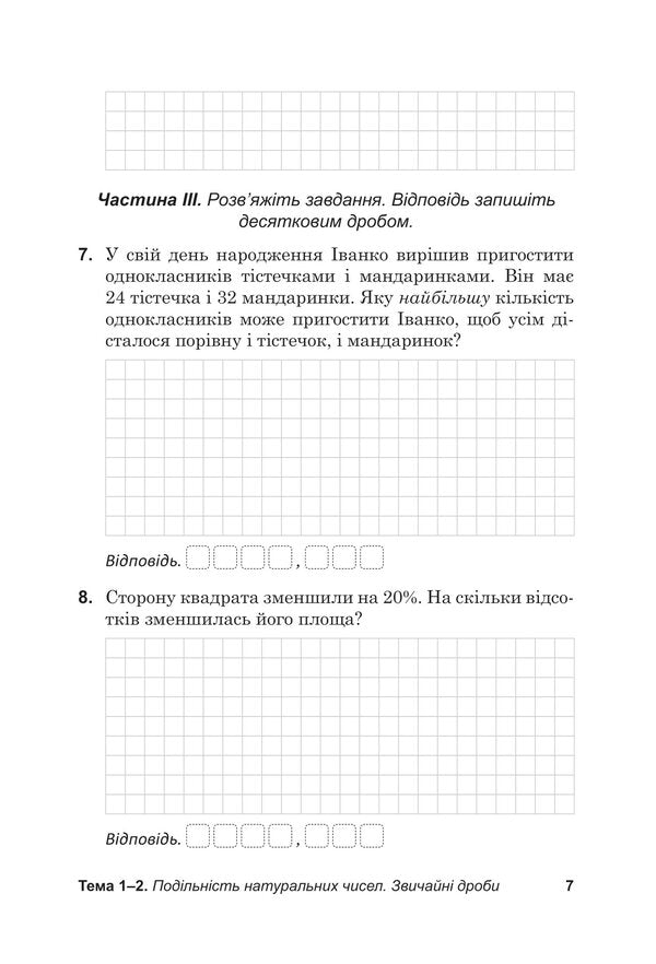Diagnostic papers in mathematics in the format of external examinations. Notebook for thematic and final assessment of educational achievements. 6th grade / Діагностувальні роботи з математики у форматі ЗНО. Зошит для тематичного та підсумкового оцінювання навчальних досягнень. 6 клас Василий Козыра, Наталья Врублевская 978-966-308-892-1-6