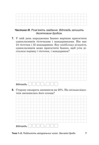 Diagnostic papers in mathematics in the format of external examinations. Notebook for thematic and final assessment of educational achievements. 6th grade / Діагностувальні роботи з математики у форматі ЗНО. Зошит для тематичного та підсумкового оцінювання навчальних досягнень. 6 клас Василий Козыра, Наталья Врублевская 978-966-308-892-1-6