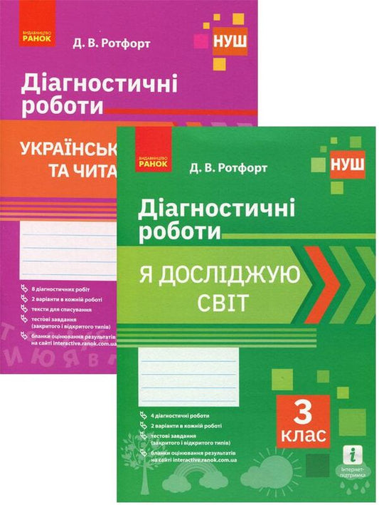Diagnostic work set. 3rd grade (set of 2 books) / Комплект Діагностичні роботи. 3 клас (комплект із 2 книг) Диана Ротфорт 978-617-09-6847-0, 9786170968487-1