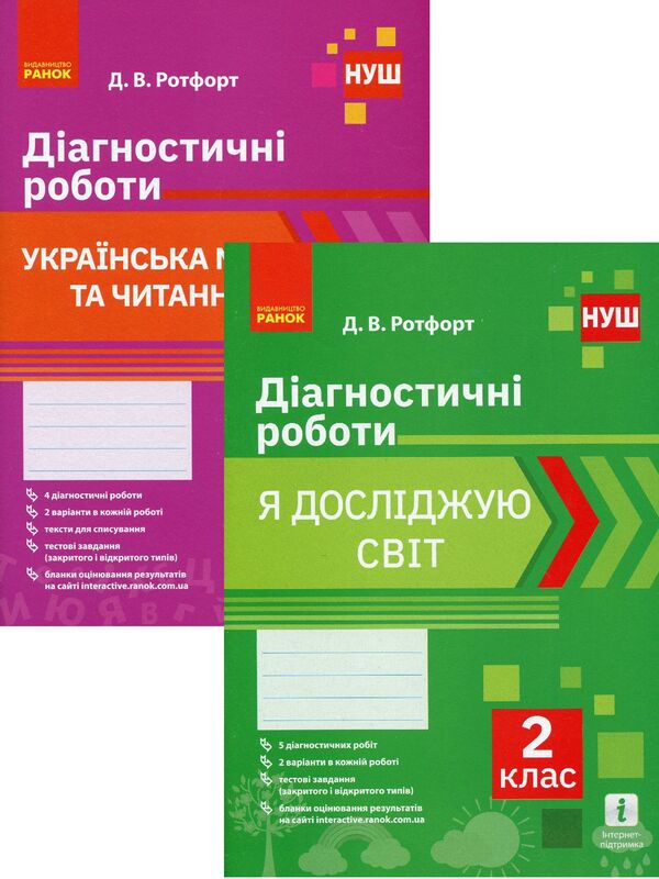 Diagnostic works. 2nd class. I explore the world. Ukrainian language and reading (set of 2 books) / Діагностичні роботи. 2 клас. Я досліджую світ. Українська мова та читання (комплект із 2 книг) Диана Ротфорт 978-617-09-6944-6, 978-617-09-6943-9-1