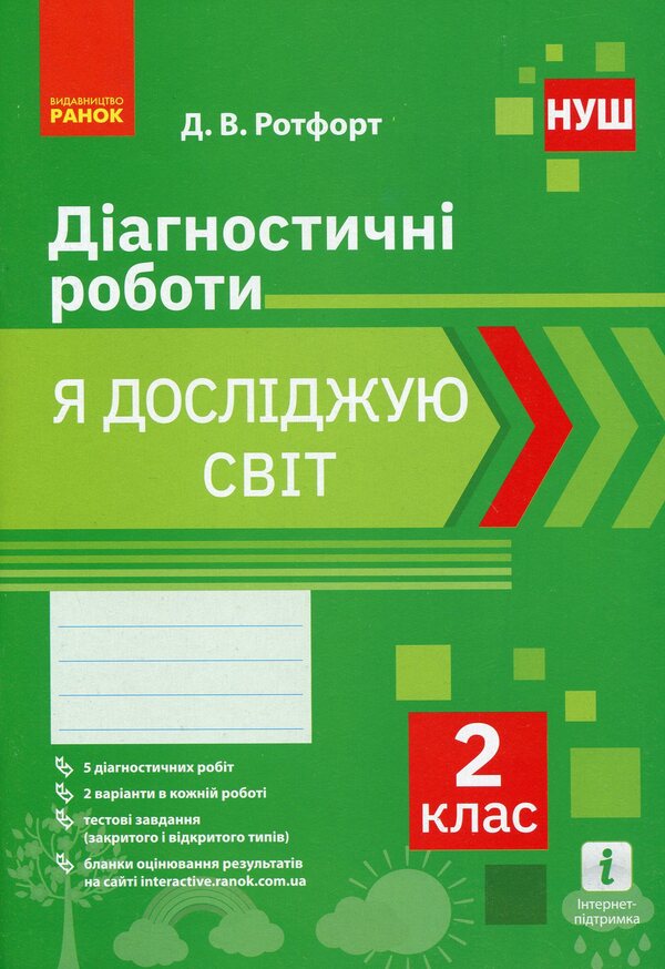 Diagnostic works. 2nd class. I explore the world. Ukrainian language and reading (set of 2 books) / Діагностичні роботи. 2 клас. Я досліджую світ. Українська мова та читання (комплект із 2 книг) Диана Ротфорт 978-617-09-6944-6, 978-617-09-6943-9-4