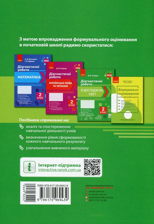 Diagnostic works. 2nd class. I explore the world. Ukrainian language and reading (set of 2 books) / Діагностичні роботи. 2 клас. Я досліджую світ. Українська мова та читання (комплект із 2 книг) Диана Ротфорт 978-617-09-6944-6, 978-617-09-6943-9-5