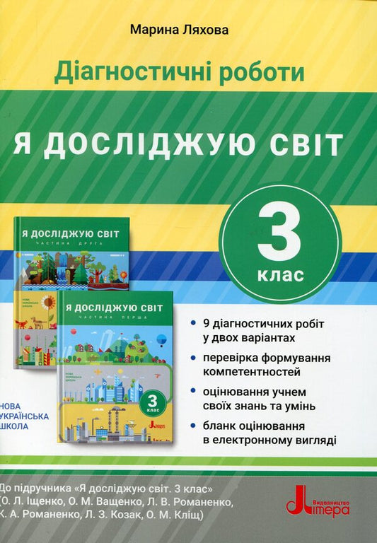 Diagnostic works. I explore the world. 3rd grade / Діагностичні роботи. Я досліджую світ. 3 клас Марина Ляхова 978-966-945-216-0-1