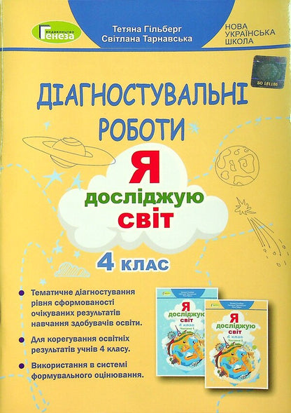 Diagnostic works. I explore the world. 4th grade / Діагностувальні роботи. Я досліджую світ. 4 клас Татьяна Гильберг, Светлана Тарнавская 978-966-11-1261-1-1