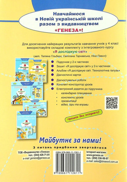 Diagnostic works. I explore the world. 4th grade / Діагностувальні роботи. Я досліджую світ. 4 клас Татьяна Гильберг, Светлана Тарнавская 978-966-11-1261-1-2