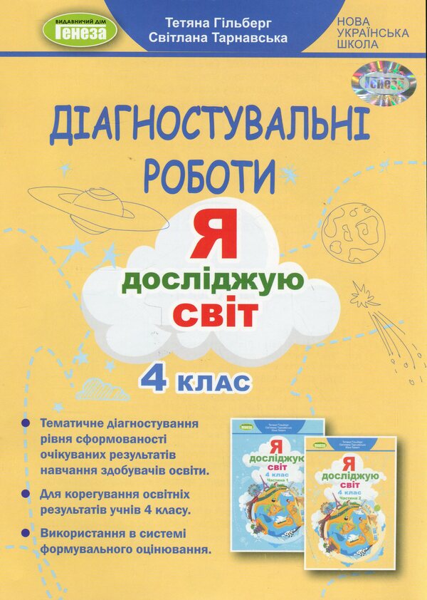 Diagnostic works. I explore the world. 4th grade / Діагностувальні роботи. Я досліджую світ. 4 клас Татьяна Гильберг, Светлана Тарнавская 9786178363451-1