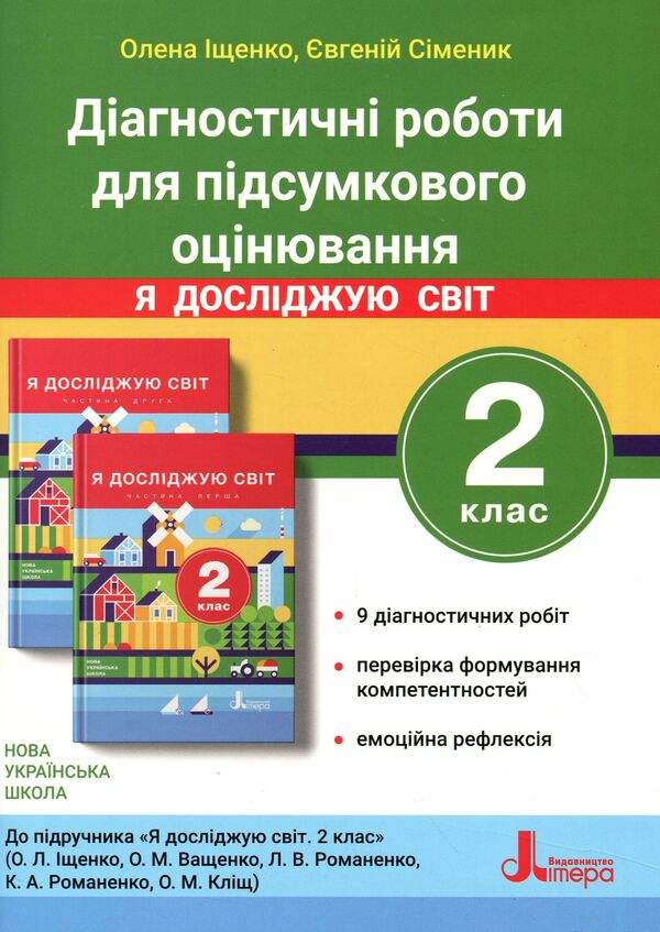 Diagnostic works for the final assessment for the textbook 'I explore the world. 2nd grade' / Діагностичні роботи для підсумкового оцінювання до підручника 'Я досліджую світ. 2 клас' Елена Анищенкова, Евгений Сименик 978-966-945-204-7-1