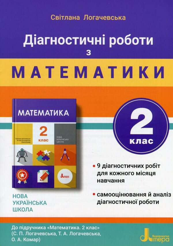 Diagnostic works in mathematics. 2nd class. To the textbook 'Mathematics. Grade 2' (S. Logachevska, T. Logachevska, O. Komar) / Діагностичні роботи з матеметики. 2 клас. До підручника 'Математика. 2 клас' (С. Логачевська, Т. Логачевська, О. Комар) Светлана Логачевская 978-966-945-206-1-1