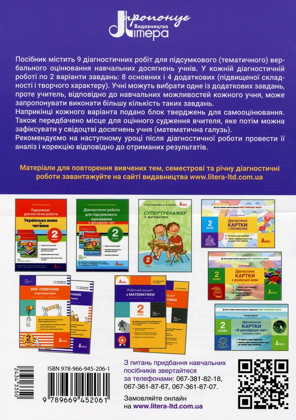 Diagnostic works in mathematics. 2nd class. To the textbook 'Mathematics. Grade 2' (S. Logachevska, T. Logachevska, O. Komar) / Діагностичні роботи з матеметики. 2 клас. До підручника 'Математика. 2 клас' (С. Логачевська, Т. Логачевська, О. Комар) Светлана Логачевская 978-966-945-206-1-2