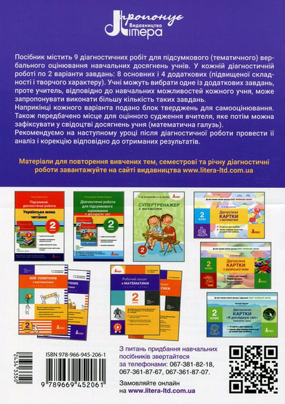 Diagnostic works in mathematics. 2nd class. To the textbook 'Mathematics. Grade 2' (S. Logachevska, T. Logachevska, O. Komar) / Діагностичні роботи з матеметики. 2 клас. До підручника 'Математика. 2 клас' (С. Логачевська, Т. Логачевська, О. Комар) Светлана Логачевская 978-966-945-206-1-2