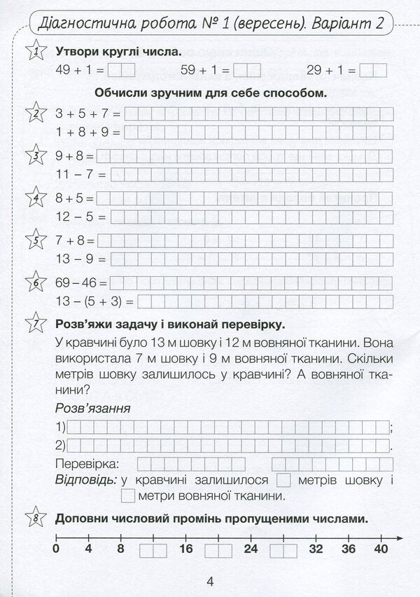 Diagnostic works in mathematics. 2nd class. To the textbook 'Mathematics. Grade 2' (S. Logachevska, T. Logachevska, O. Komar) / Діагностичні роботи з матеметики. 2 клас. До підручника 'Математика. 2 клас' (С. Логачевська, Т. Логачевська, О. Комар) Светлана Логачевская 978-966-945-206-1-5