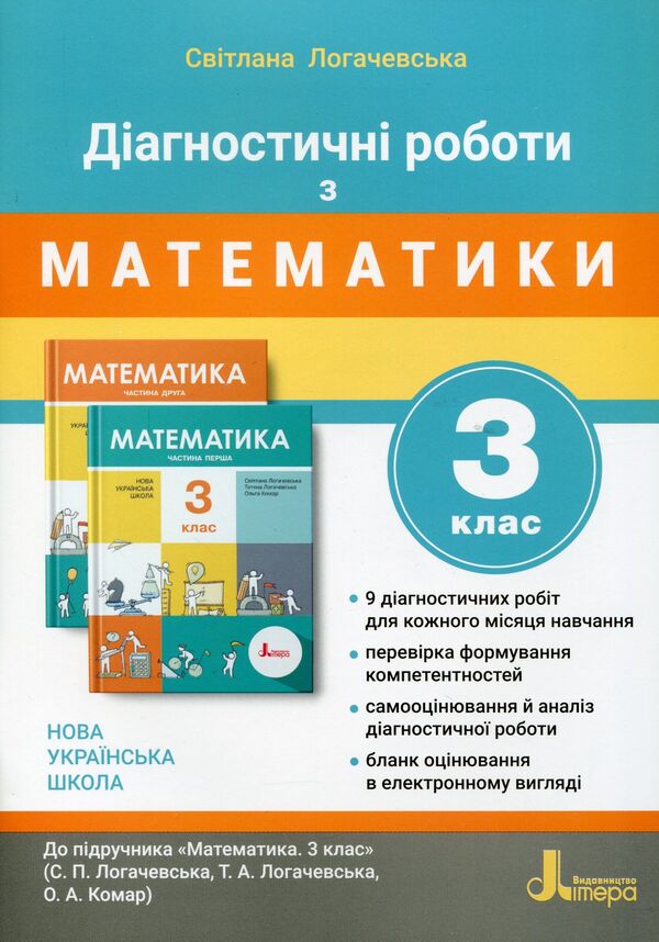 Diagnostic works in mathematics. 3rd grade Tutorial / Діагностичні роботи з математики. 3 клас. Навчальний посібник Светлана Логачевская 978-966-945-211-5-1