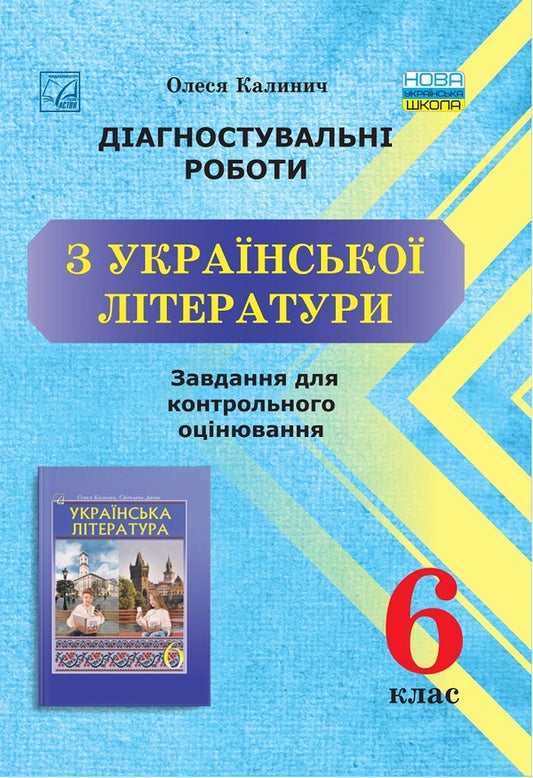 Diagnostic works on Ukrainian literature. Tasks for control assessment. 6th grade / Діагностувальні роботи з української літератури. Завдання для контрольного оцінювання. 6 клас Олеся Калинич 978-966-308-903-4-1