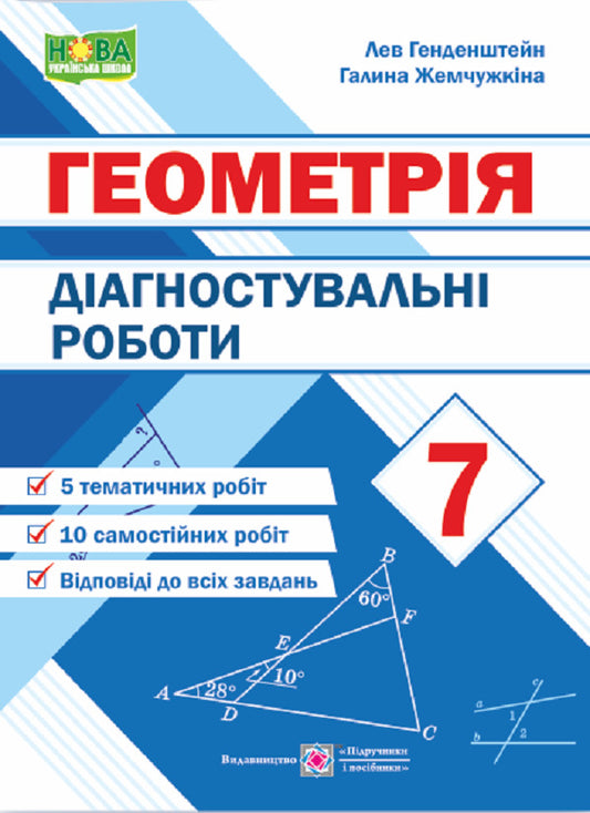 Diagnostic works on geometry. 7th grade / Діагностувальні роботи з геометрії. 7 клас Лев Генденштейн, Галина Жемчужкина 9789660743083-1