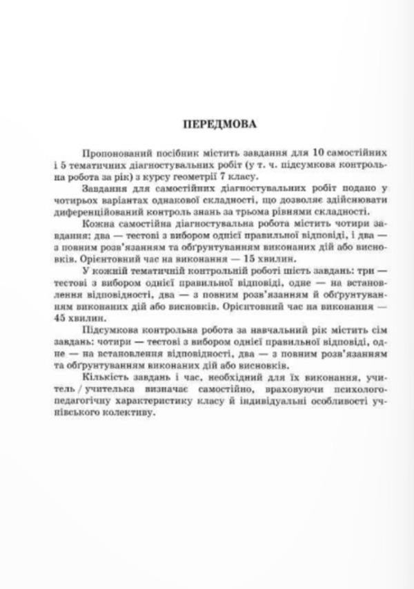 Diagnostic works on geometry. 7th grade / Діагностувальні роботи з геометрії. 7 клас Лев Генденштейн, Галина Жемчужкина 9789660743083-2