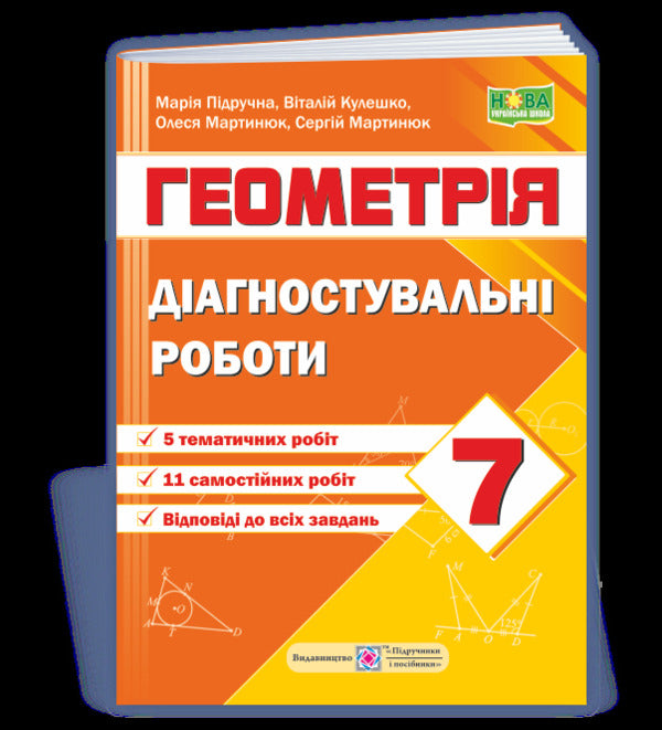 Diagnostic works on geometry. 7th grade (according to the program of A. Merzlyak and others) / Діагностувальні роботи з геометрії. 7 клас (за програмою А. Мерзляк та ін) Виталий Кулешко, Мария Пидручная, Олеся Мартынюк, Сергей Мартынюк 9789660742871-1