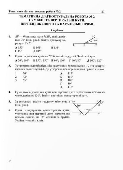 Diagnostic works on geometry. 7th grade (according to the program of A. Merzlyak and others) / Діагностувальні роботи з геометрії. 7 клас (за програмою А. Мерзляк та ін) Виталий Кулешко, Мария Пидручная, Олеся Мартынюк, Сергей Мартынюк 9789660742871-5