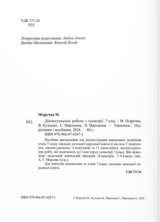 Diagnostic works on geometry. 7th grade (according to the program of A. Merzlyak and others) / Діагностувальні роботи з геометрії. 7 клас (за програмою А. Мерзляк та ін) Виталий Кулешко, Мария Пидручная, Олеся Мартынюк, Сергей Мартынюк 9789660742871-2