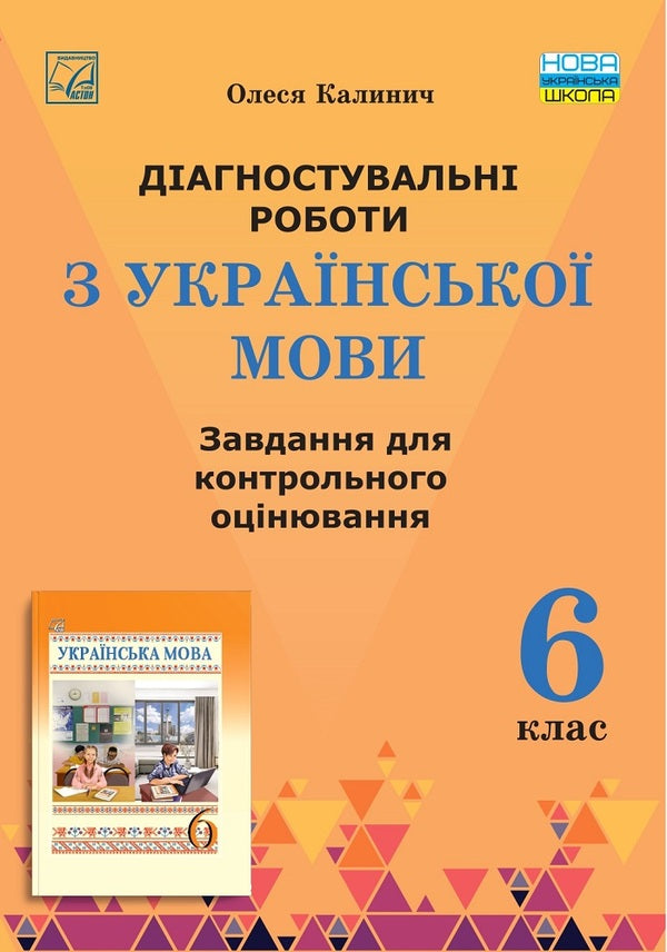 Diagnostic works on the Ukrainian language. Tasks for control assessment. 6th grade / Діагностувальні роботи з української мови. Завдання для контрольного оцінювання. 6 клас Олеся Калинич 978-966-308-901-0-1